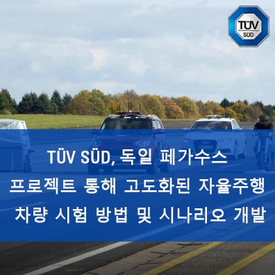 TÜV SÜD, 독일 페가수스 프로젝트 통해 고도화된 자율주행 차량 시험 노하우 및 시자신리오 개발