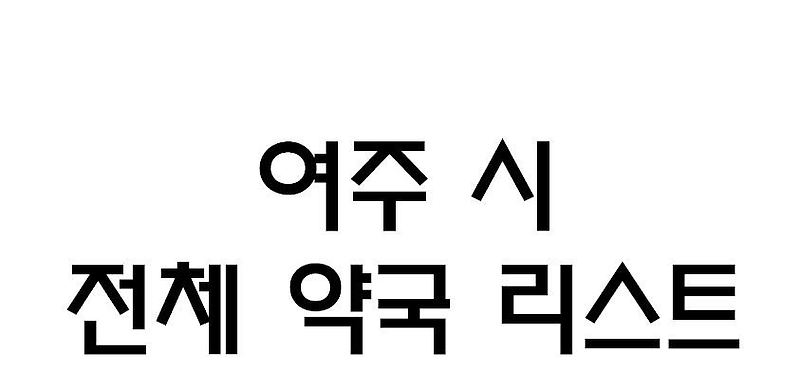 경기도 여주시 공적마스크 판매처 약국 전체 리스트 영업시간 주소 전화번호