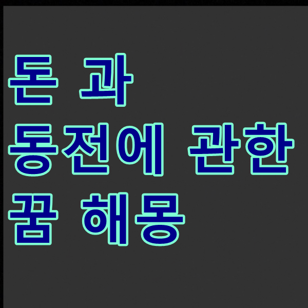 돈 과 동전에 관한 꿈 해몽