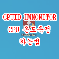 CPUID HWMONITOR CPU 온도측정 하는법