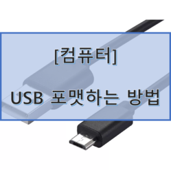 [컴퓨터] USB 포맷하는 방법