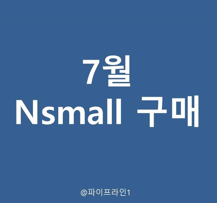 NSmall 무지출 구매, 버터장조림볶음밥