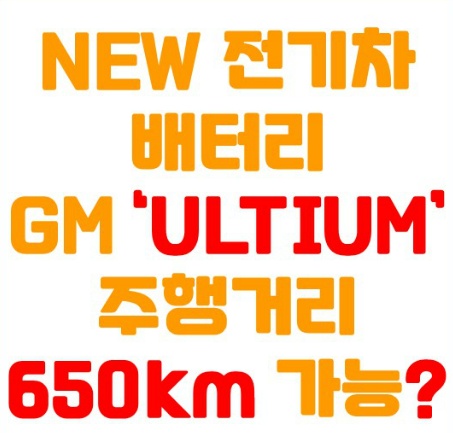 차세대 전기차배터리 'ULTIUM' 공개 LG화학&GM 기술 주행거리 645km가능!!!