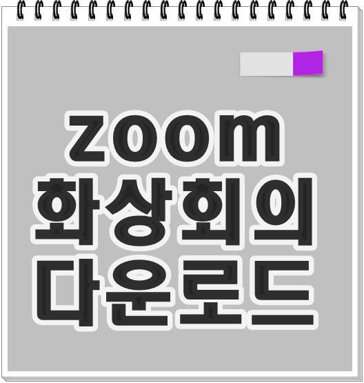zoom 화상회의 다운로드