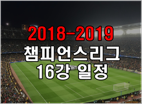 환상의 2018-2019챔피언스리그 16강 일정 및 티켓 가격
