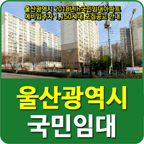 울산광역시 2018년lh국민임대아파트 예비입주자 1,150세대 모집공고 안내