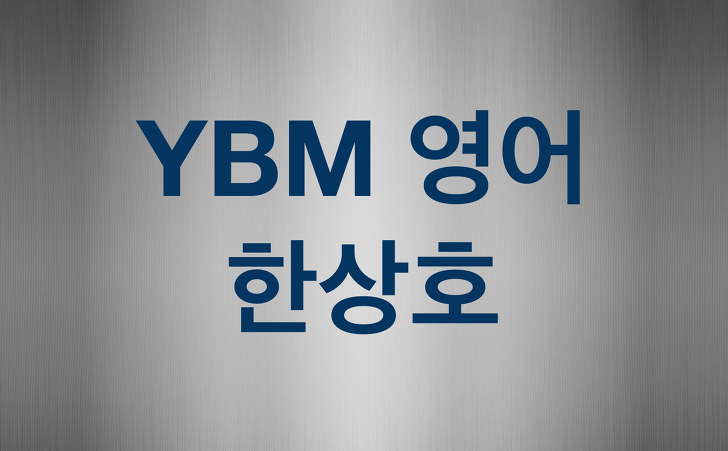YBM 영어(한상호) 교과서 단원문제 총정리