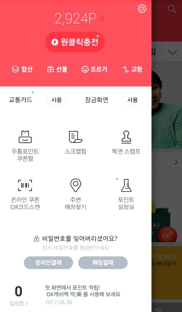 OK캐쉬백 온라인쿠폰, 바코드, QR코드 적립을 앱으로 간편하게!