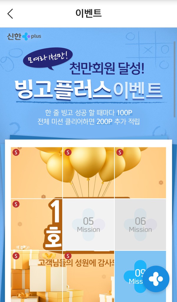 신한 페이판 천만회원 달성 빙고 플러스 이벤트 미션9 정답