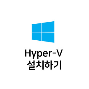 윈도우 10 에서 Hyper-V 설치하는 방법