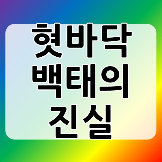 혓바닥 백태 몸이 좋지않아 발생된 것!