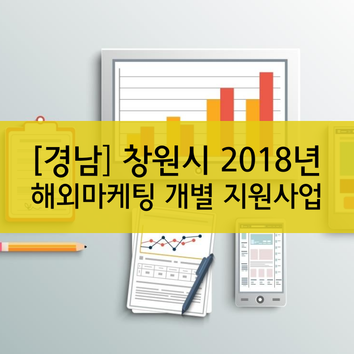 [경남] 창원시 2018년 해외마케팅 개별 지원사업