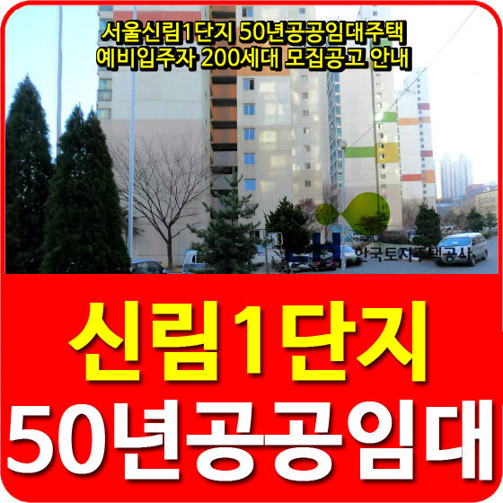 서울신림1단지 50년공공임대주택 예비입주자 200세대 모집공고 안내
