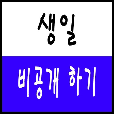 페이스북 생일 비공개 1분설정