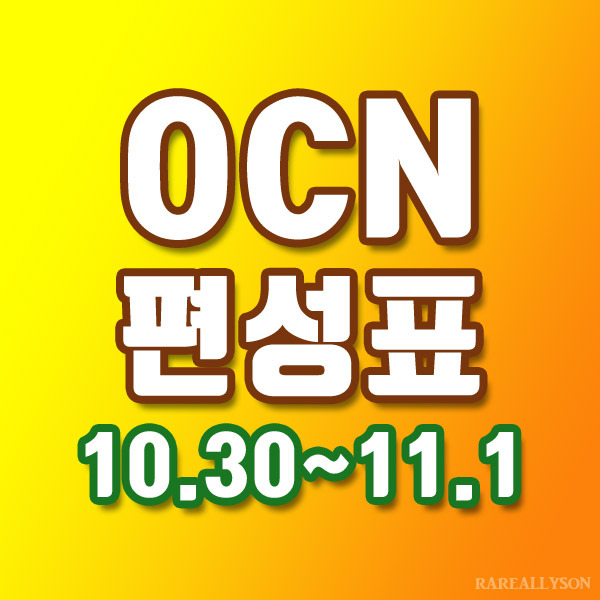 OCN편성표 Thrills, Movies 10월30일~11월1일 주말영화