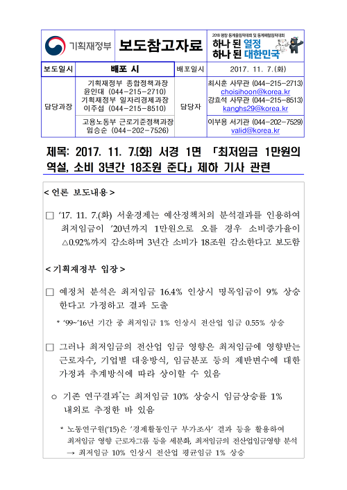 「최저임금 1만원의 역설, 소비 3년간 18조원 준다」제하 기사 관련(기획재정부)