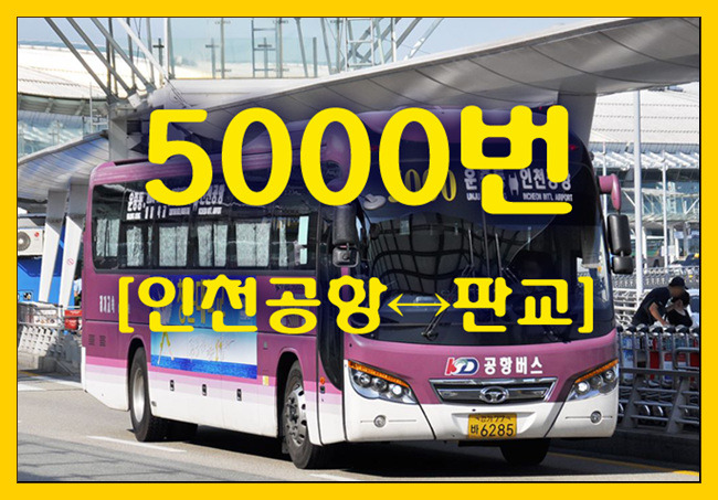 공항버스 5000번(인천공항↔판교) 시간표,첫차/막차,요금,승차위치 안내