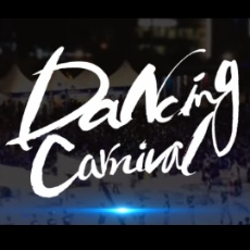 지상최대 최장의 거리공연형축제 원주 댄싱카니발