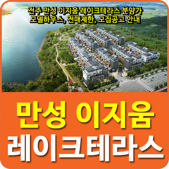 전주 만성 이지움 레이크테라스 분양가 및 모델하우스, 전매제한, 모집공고 안내