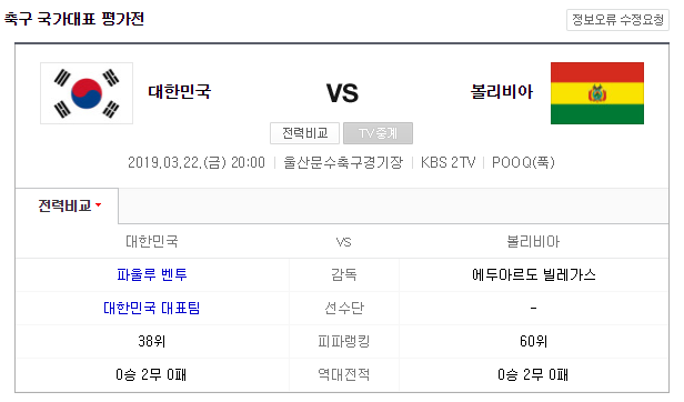 한국 볼리비아, 한국 콜롬비아 A매치 중계 및 일본경기 방송안내