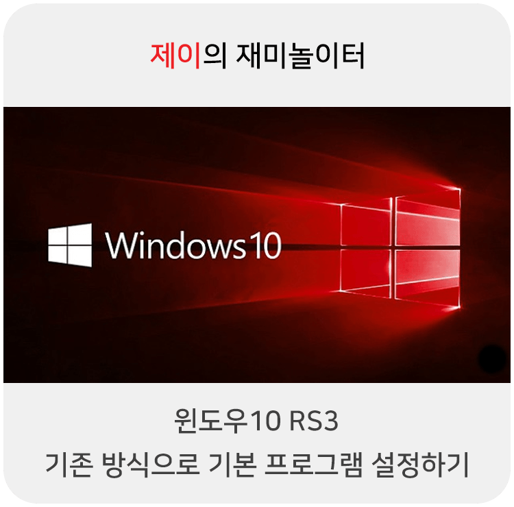 윈도우10 RS3에서 기존 방식으로 기본 프로그램 설정하기