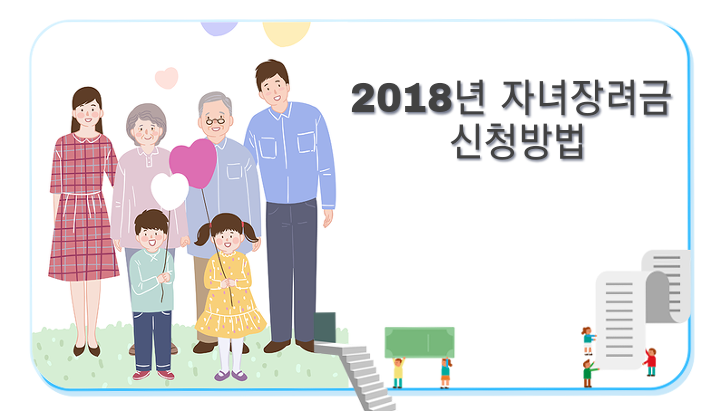 2018년 자녀장려금 신청방법 및 수령일 총정리