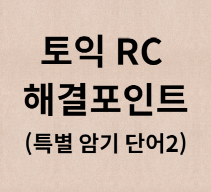 토익RC 해결포인트-특별 암기단어2