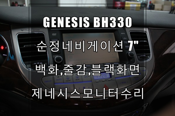 제네시스(GENESIS) BH330 7인치네비게이션 모니터 백화현상,영상깨짐,블랙아웃 교환아닌 수리로 해결하세요.