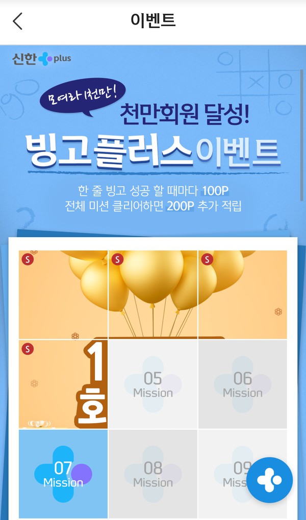신한 페이판 천만회원 달성 빙고 플러스 이벤트 미션7 정답