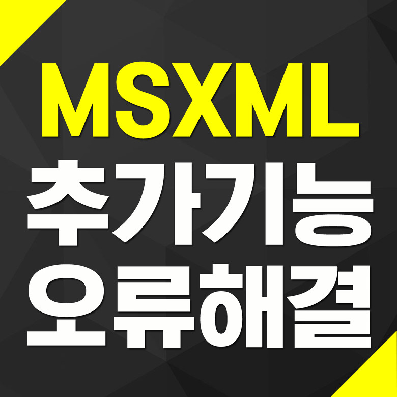 이 웹 페이지에서 Microsoft Corporation에서 배포한 MSXML 3.0 추가 기능을 실행하려고 합니다