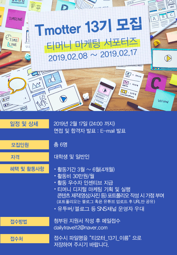 티머니 마케팅 서포터즈 '티모터 13기' 모집 광고 - 월 활동비 30만원