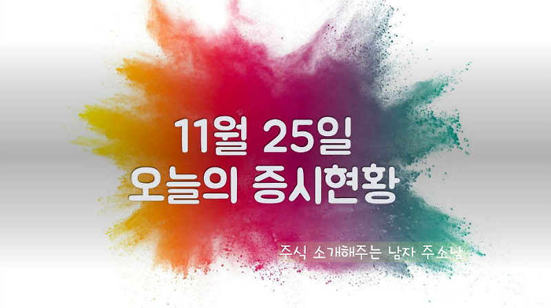11월 25일 오늘의 증시현황(셀트리온 그룹주 강세)