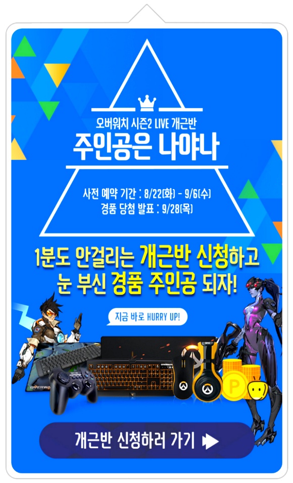 오버위치 전국대학경쟁전 시즌2 생중계 알림 받고 경품도 받으세요!