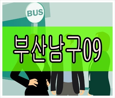 부산남구마을버스9번[최신]경동아파트 마마아파트