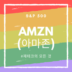 [미국 주식 소개] S&P 500 : 아마존(AMZN)