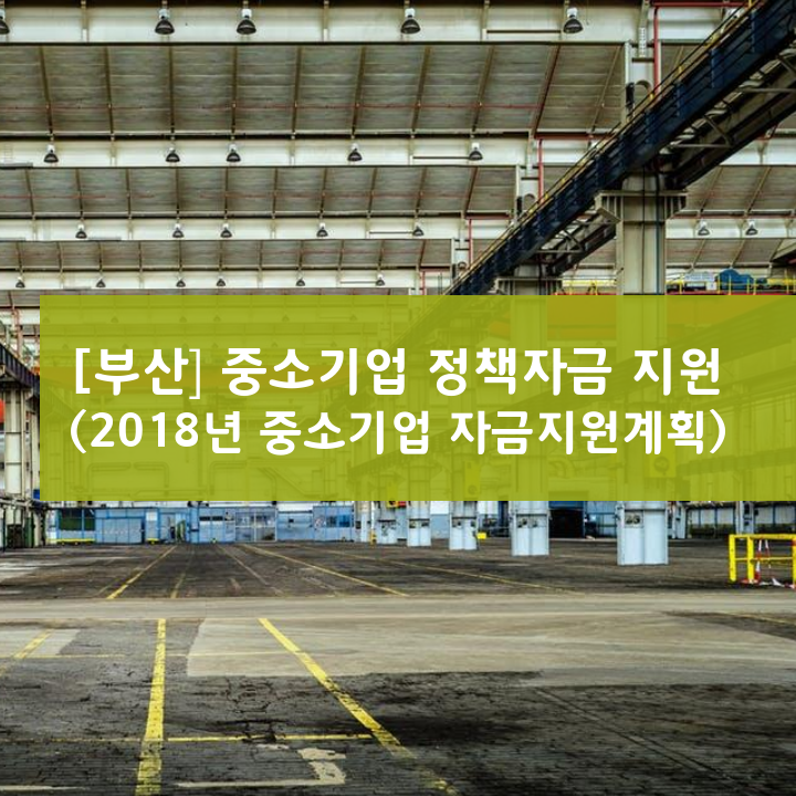 [부산] 중소기업 정책자금 지원 (2018년 중소기업 자금지원계획)