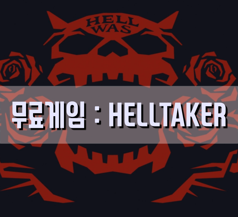 [추천무료게임]HELLTAKER(헬테이커)