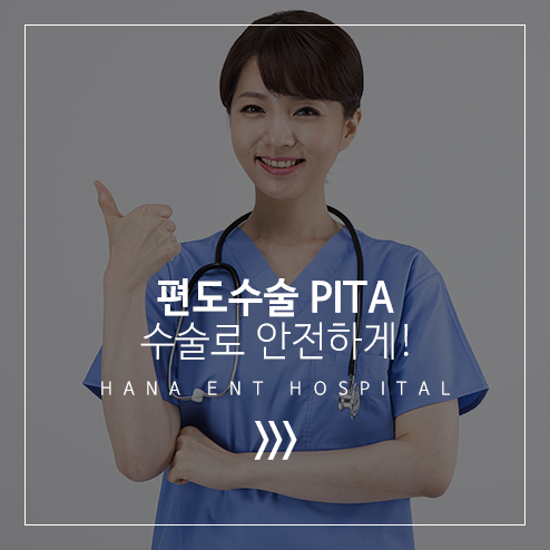 편도수술 PITA 정보