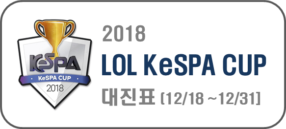 2018 롤 케스파컵 대진표 및 대진일정, 중계방송 보는곳까지 자세히