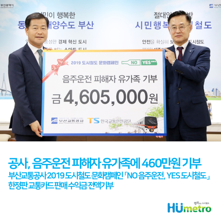 부산교통공사, sound주운전 피해자 유식구에 460만원 기부 확인