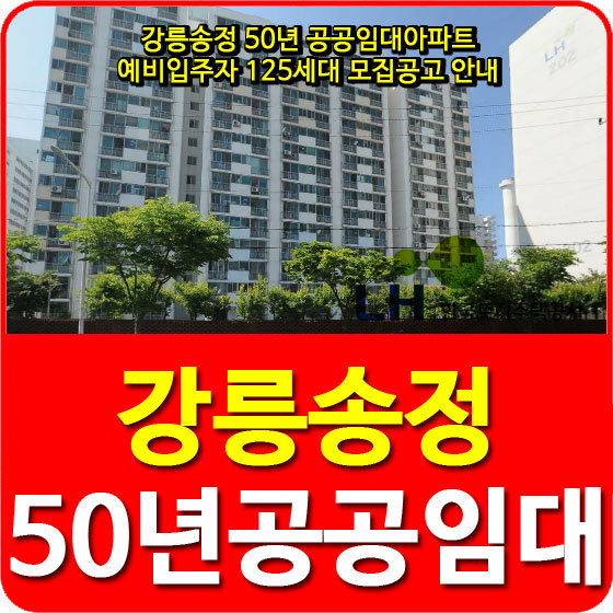 강릉송정 50년 공공임대아파트 예비입주자 125세대 모집공고 안내