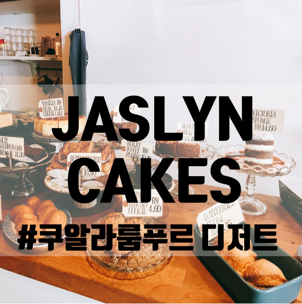 [쿠알라룸푸르 디저트 카페]Jaslyn Cakes,방사르에 있는 케이크 집!