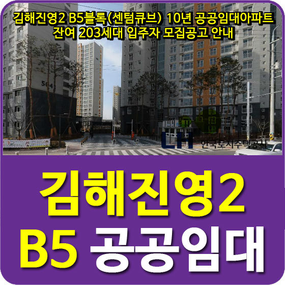 김해진영2 B5블록(센텀큐브) 10년 공공임대아파트 잔여 203세대 입주자 모집공고 안내