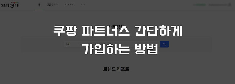 쿠팡파트너스 간단하게 가입하는 방법