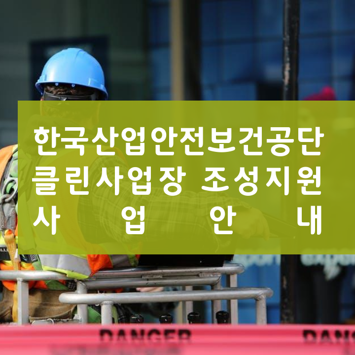한국산업안전보건공단 클린사업장 조성지원 사업안내