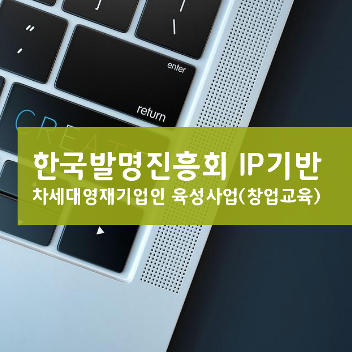 한국발명진흥회 IP기반 차세대영재기업인 육성사업(창업교육)