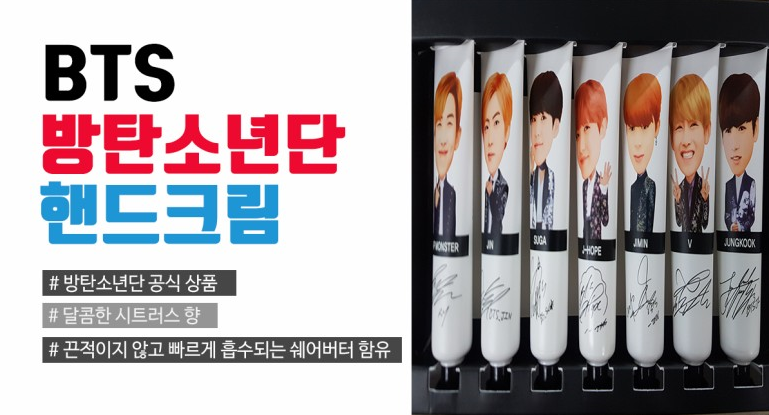 BTS 방탄소년단 핸드크림 굿즈 한정판 팀코마켓 !!