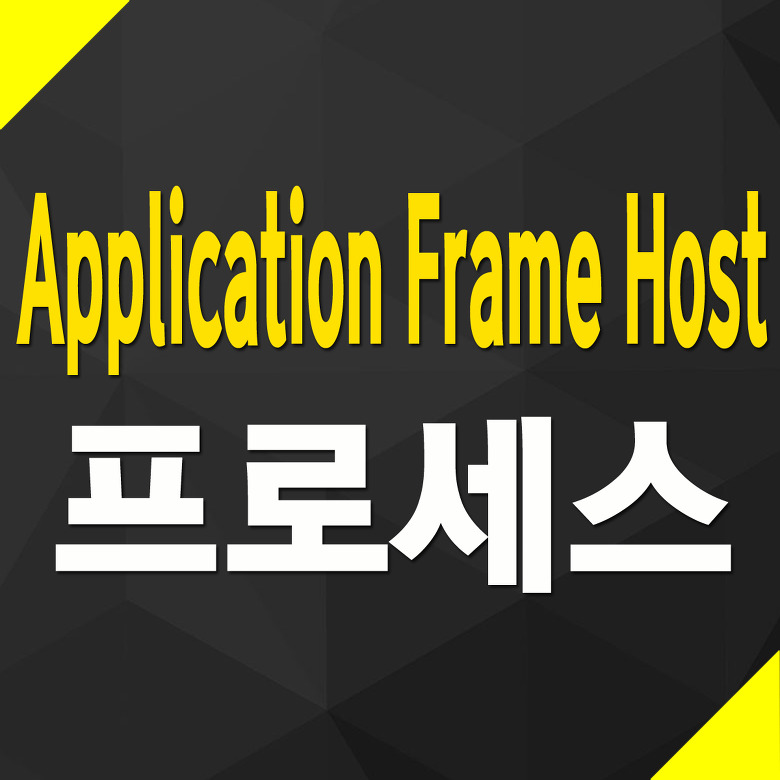 Application Frame Host 프로세스란