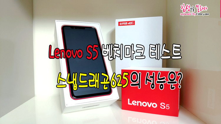 레노버(Lenovo) S5 벤치마크 테스트, 스냅드래곤625의 성능은?