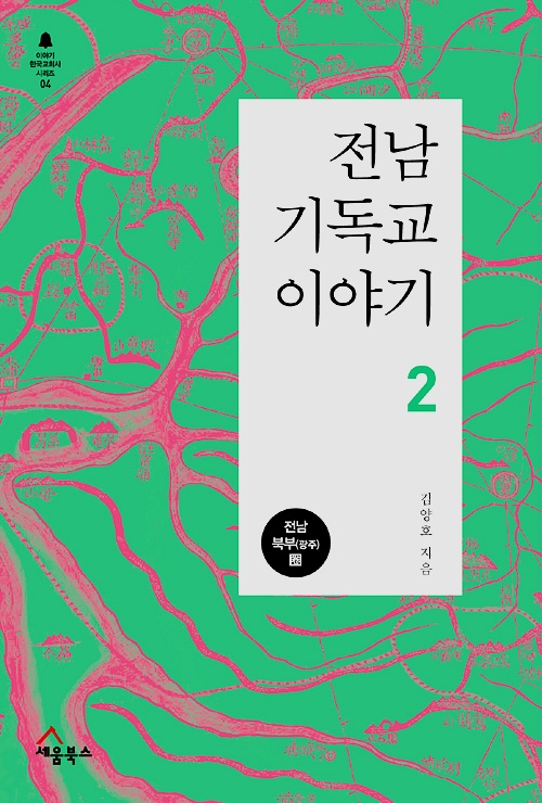 전남 기독교 이야기2 / 김양호 / 세움북스